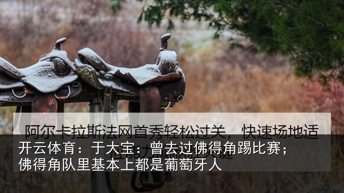 开云体育:于大宝:曾去过佛得角踢比赛;佛得角队里基本上都是葡萄牙人