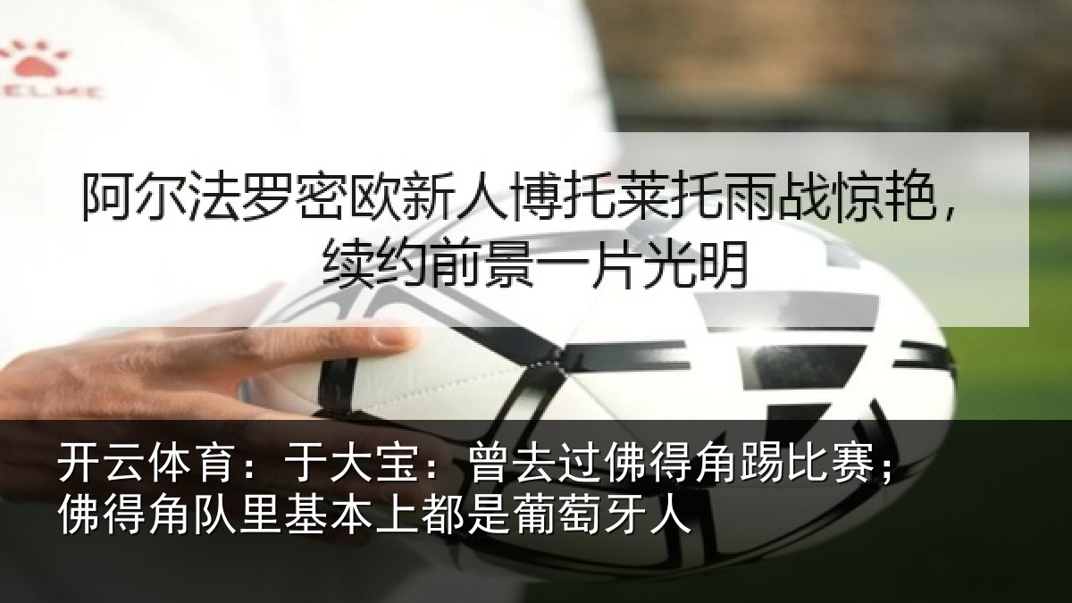 开云体育：于大宝：曾去过佛得角踢比赛；佛得角队里基本上都是葡萄牙人