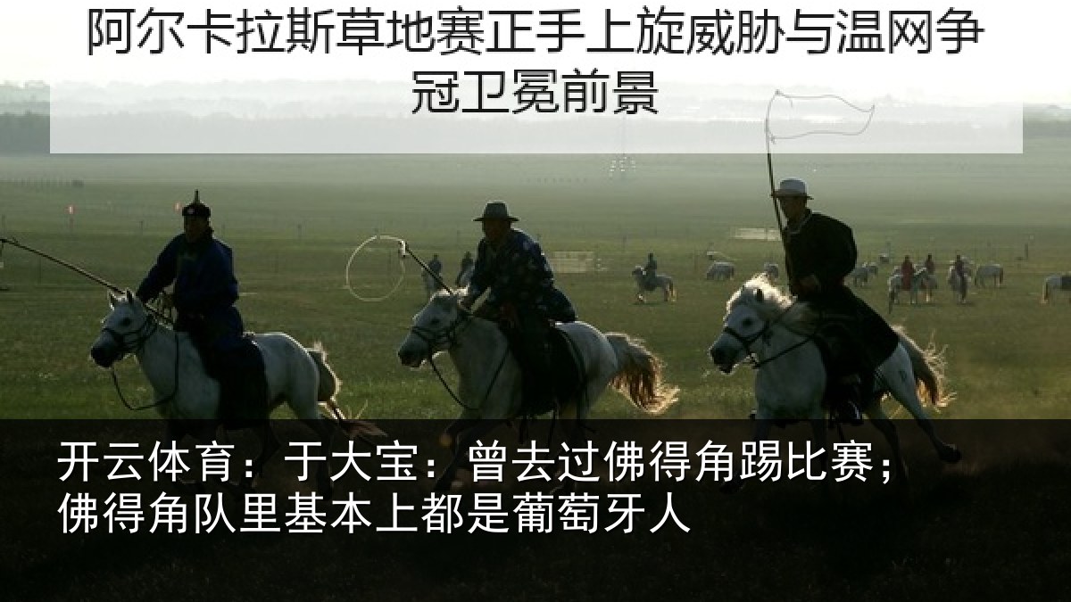 开云体育：于大宝：曾去过佛得角踢比赛；佛得角队里基本上都是葡萄牙人