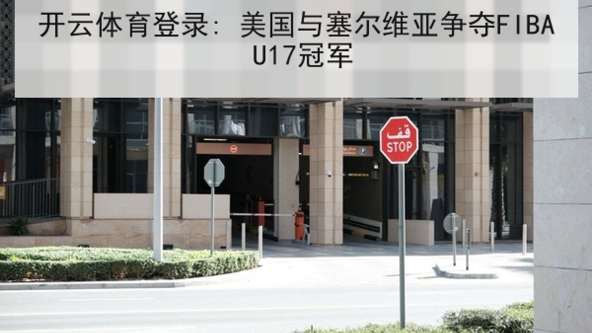 开云体育登录: 美国与塞尔维亚争夺FIBA U17冠军 开云体育登录: 美国与塞尔维亚争夺FIBA U17冠军