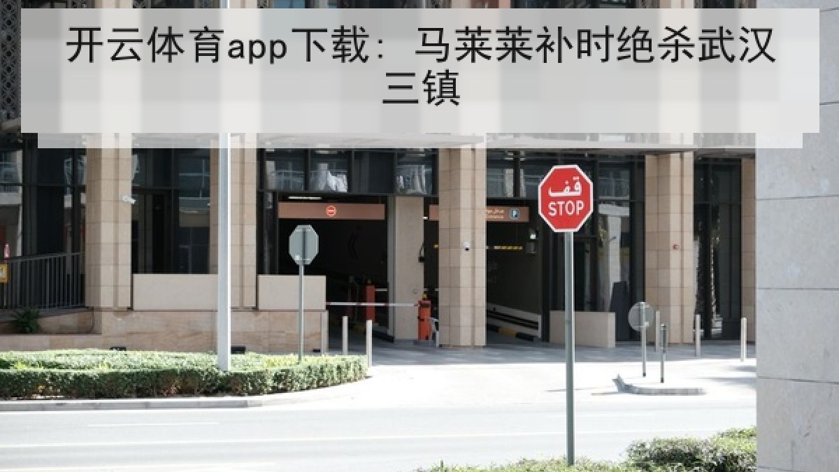 开云体育app下载: 马莱莱补时绝杀武汉三镇 开云体育app下载: 马莱莱补时绝杀武汉三镇