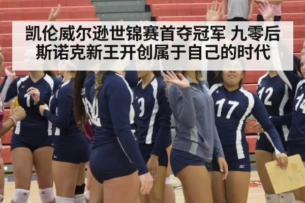 凯伦威尔逊世锦赛首夺冠军 九零后斯诺克新王开创属于自己的时代